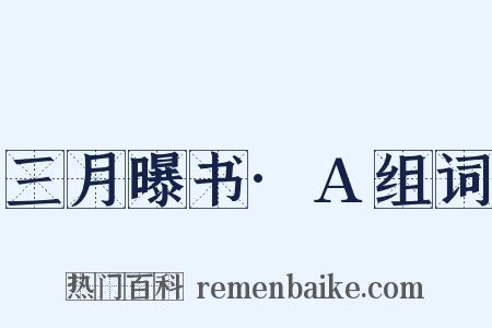 三月曝书·A组词是什么意思的图片